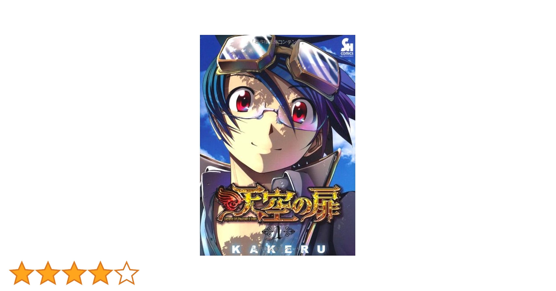 Amazon.co.jp: 天空の扉 (1) (ニチブンコミックス SH comics